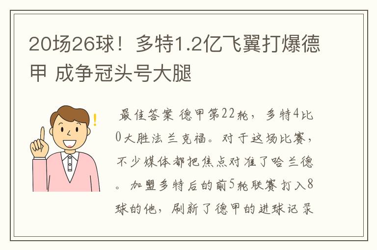 20场26球!多特1.2亿飞翼打爆德甲 成争冠头号大腿
