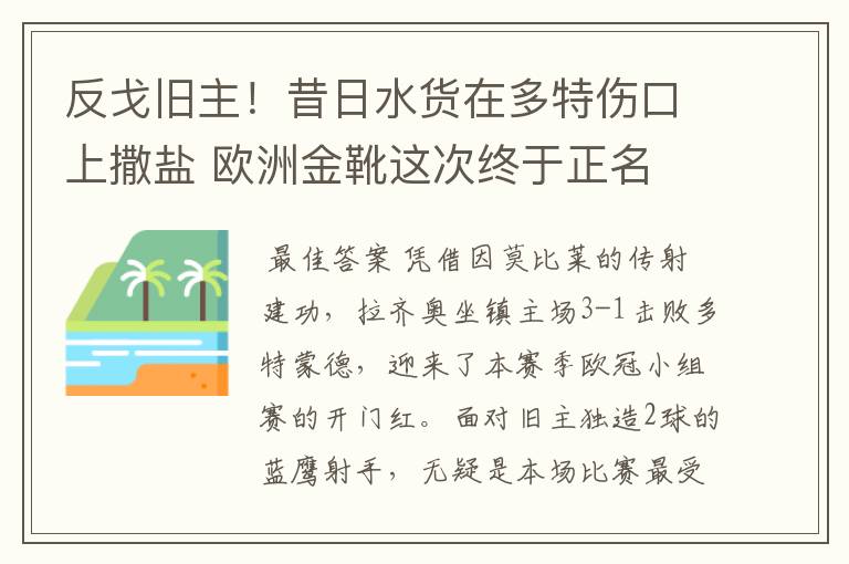 反戈旧主!昔日水货在多特伤口上撒盐 欧洲金靴这次终于正名