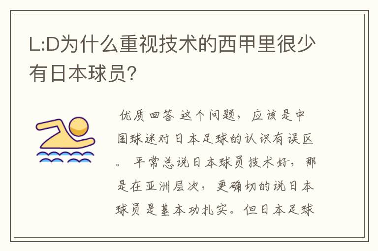 L:D为什么重视技术的西甲里很少有日本球员?