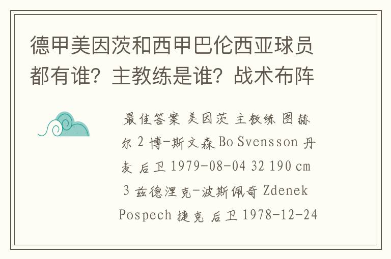 德甲美因茨和西甲巴伦西亚球员都有谁?主教练是谁?战术布阵怎样?