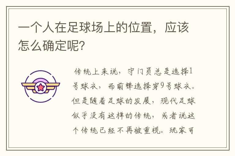 一个人在足球场上的位置,应该怎么确定呢?