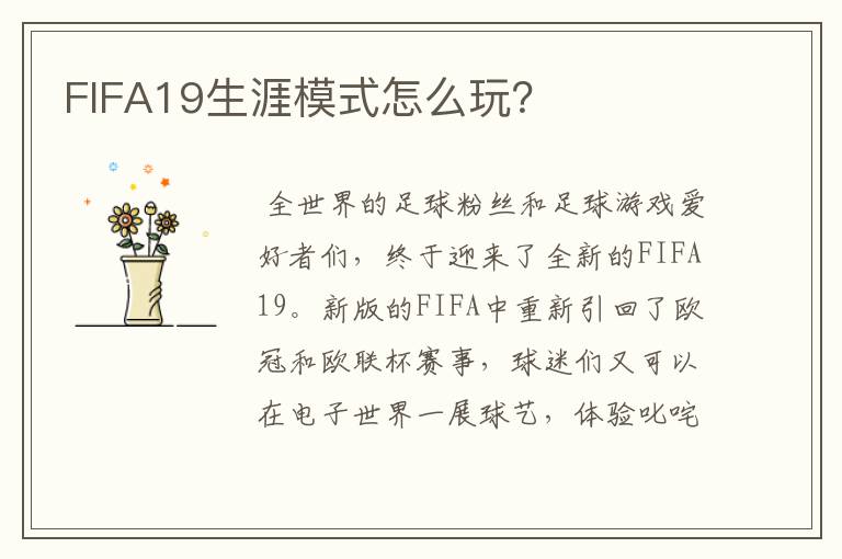 FIFA19生涯模式怎么玩？