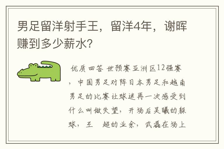 男足留洋射手王,留洋4年,谢晖赚到多少薪水?