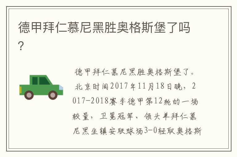 德甲拜仁慕尼黑胜奥格斯堡了吗?