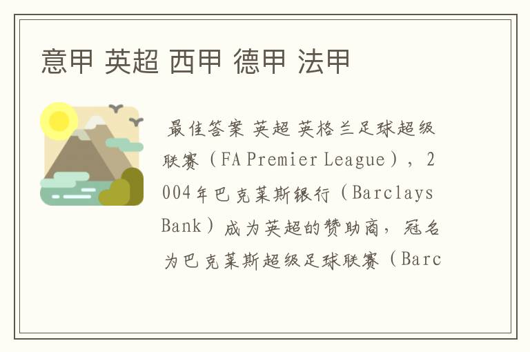 意甲 英超 西甲 德甲 法甲