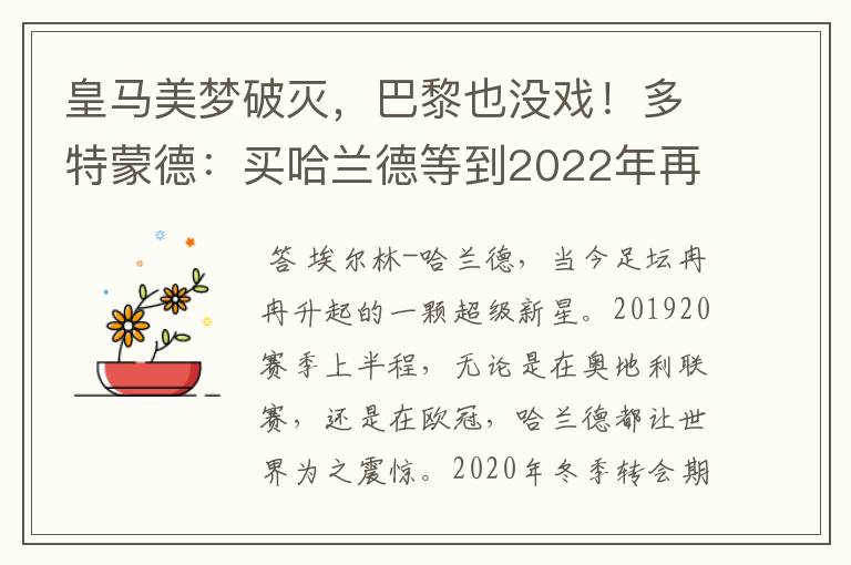 皇马美梦破灭,巴黎也没戏!多特蒙德:买哈兰德等到2022年再说吧