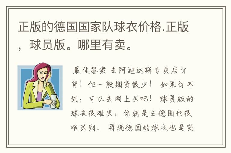 正版的德国国家队球衣价格.正版,球员版。哪里有卖。