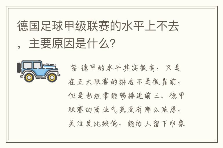 德国足球甲级联赛的水平上不去,主要原因是什么?