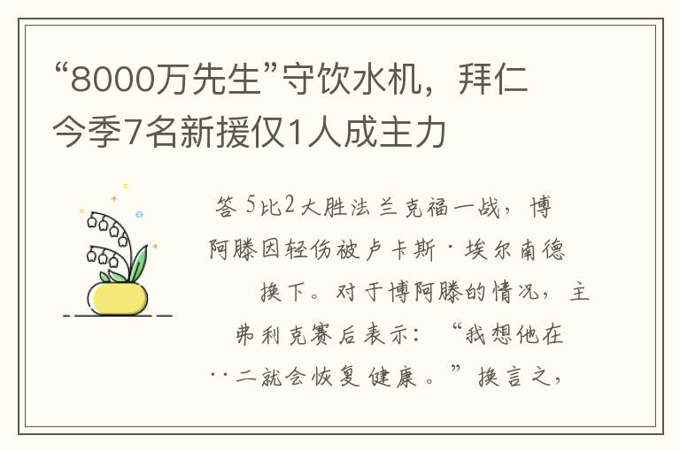 “8000万先生”守饮水机,拜仁今季7名新援仅1人成主力