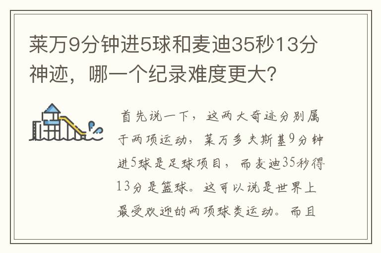 莱万9分钟进5球和麦迪35秒13分神迹,哪一个纪录难度更大?