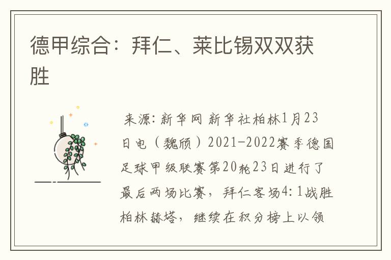 德甲综合:拜仁、莱比锡双双获胜