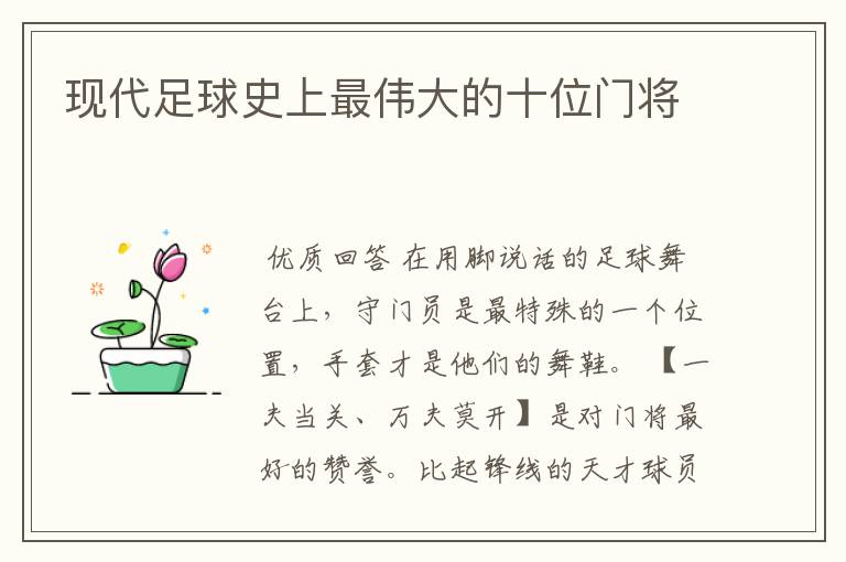 现代足球史上最伟大的十位门将