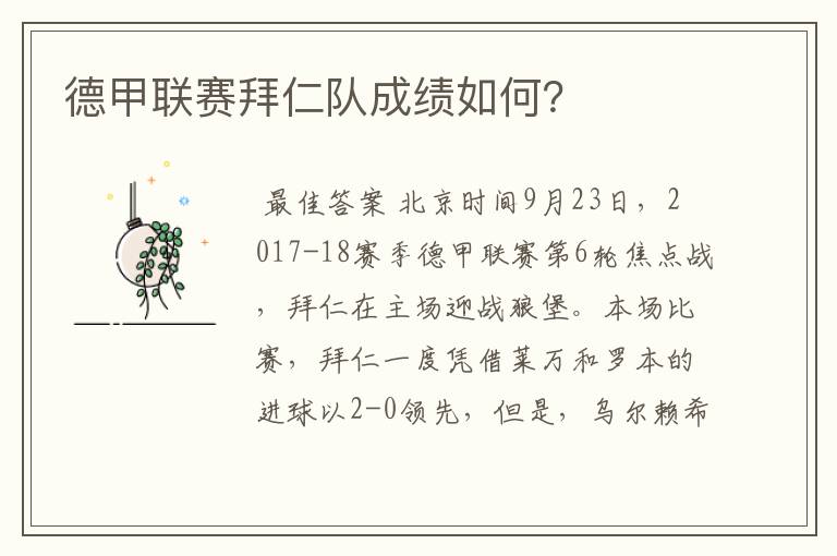 德甲联赛拜仁队成绩如何?