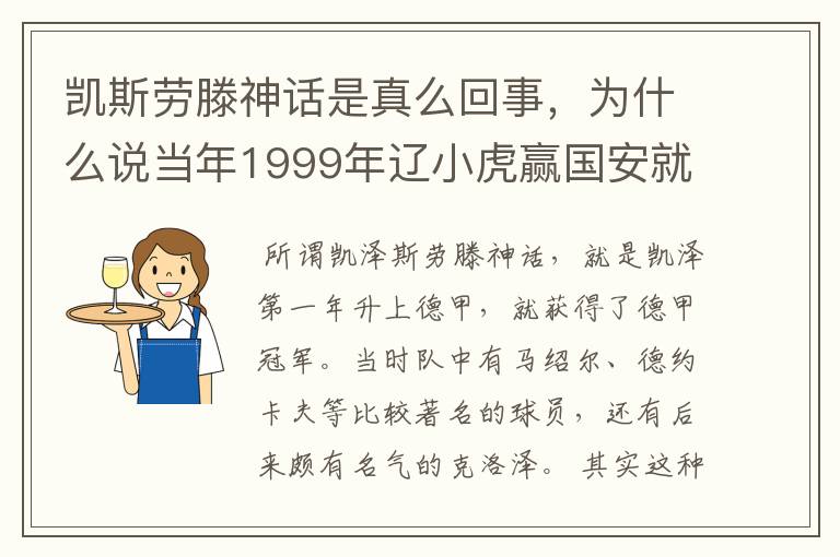凯斯劳滕神话是真么回事,为什么说当年1999年辽小虎赢国安就创造凯斯劳滕神话。