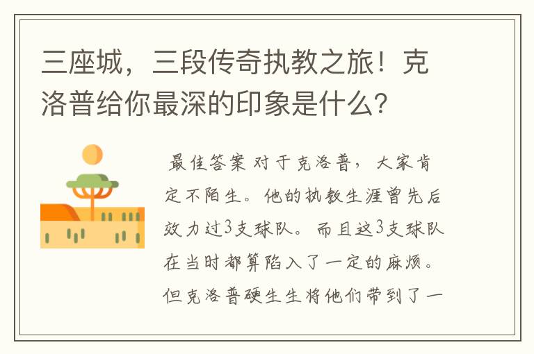 三座城,三段传奇执教之旅!克洛普给你最深的印象是什么?