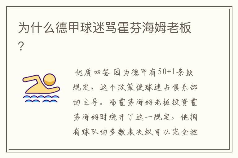为什么德甲球迷骂霍芬海姆老板?