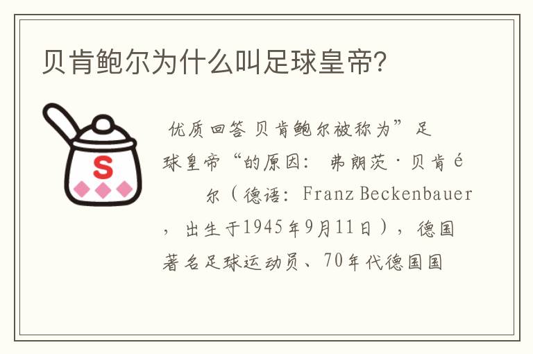 贝肯鲍尔为什么叫足球皇帝?