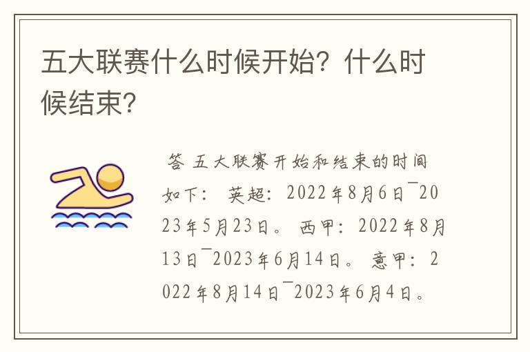 五大联赛什么时候开始?什么时候结束?