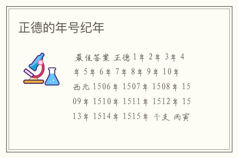 正德的年号纪年
