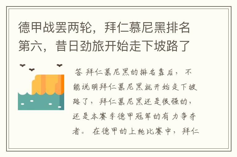 德甲战罢两轮,拜仁慕尼黑排名第六,昔日劲旅开始走下坡路了吗?