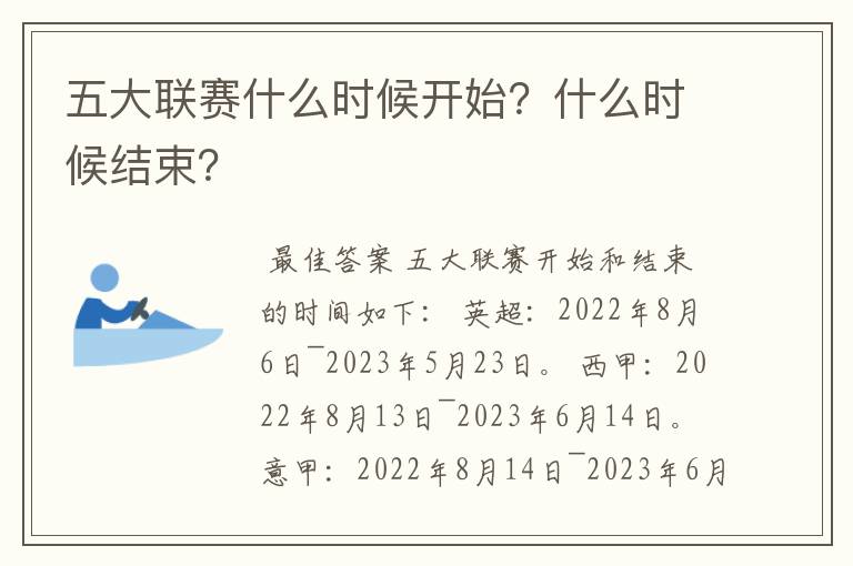 五大联赛什么时候开始?什么时候结束?