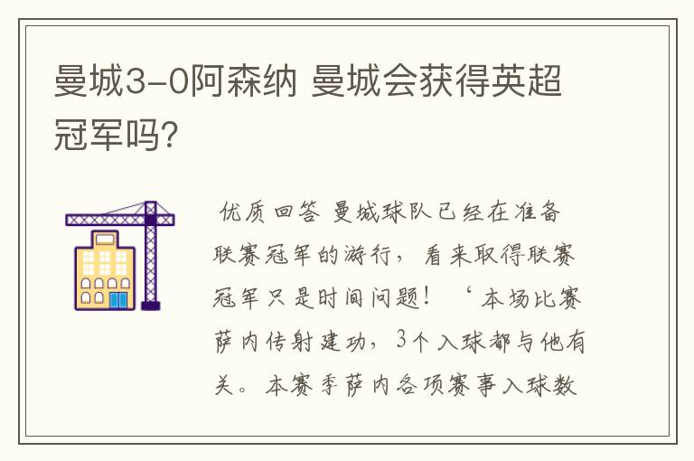 曼城3-0阿森纳 曼城会获得英超冠军吗?
