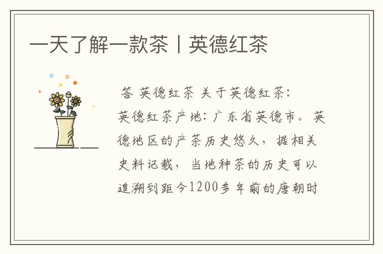 一天了解一款茶丨英德红茶