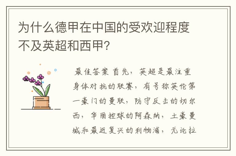 为什么德甲在中国的受欢迎程度不及英超和西甲?