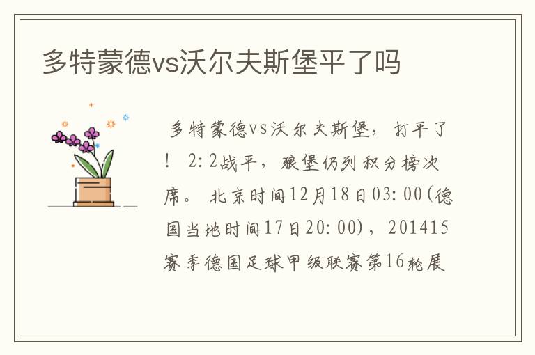 多特蒙德vs沃尔夫斯堡平了吗