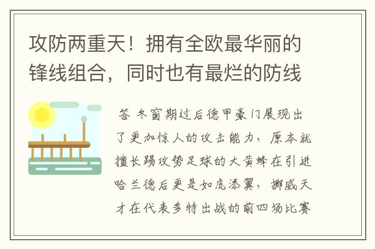 攻防两重天！拥有全欧最华丽的锋线组合，同时也有最烂的防线
