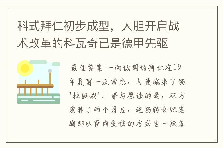 科式拜仁初步成型,大胆开启战术改革的科瓦奇已是德甲先驱