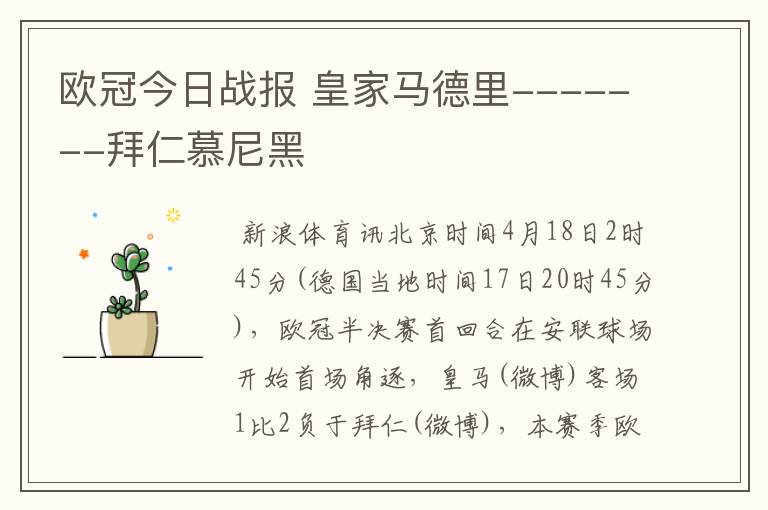 欧冠今日战报 皇家马德里-------拜仁慕尼黑