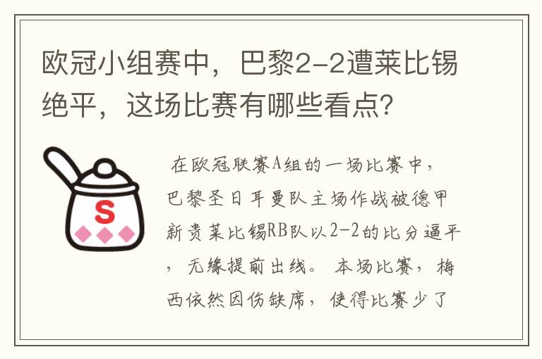 欧冠小组赛中，巴黎2-2遭莱比锡绝平，这场比赛有哪些看点？