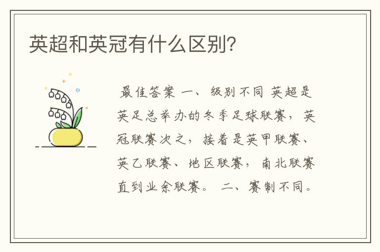 英超和英冠有什么区别?