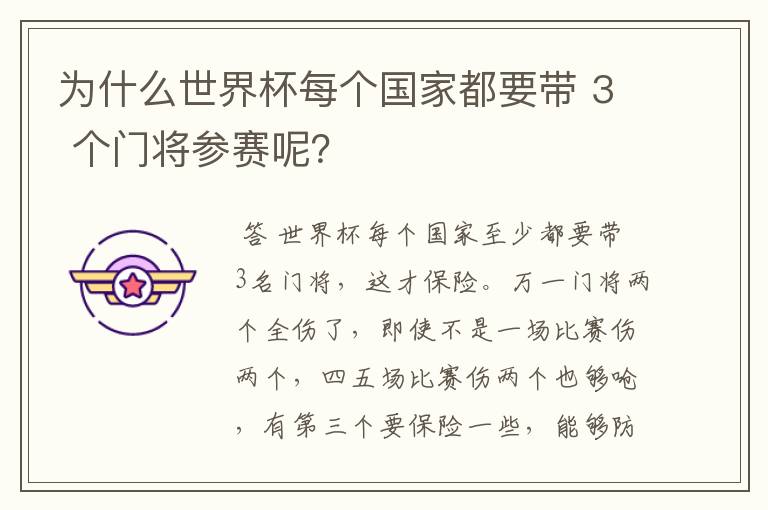 为什么世界杯每个国家都要带 3 个门将参赛呢?