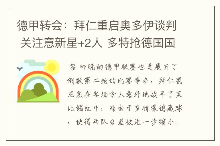 德甲转会:拜仁重启奥多伊谈判 关注意新星+2人 多特抢德国国脚