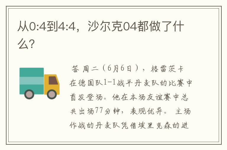 从0:4到4:4,沙尔克04都做了什么?
