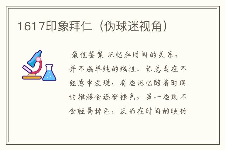 1617印象拜仁(伪球迷视角)
