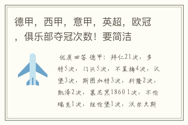 德甲,西甲,意甲,英超,欧冠,俱乐部夺冠次数!要简洁