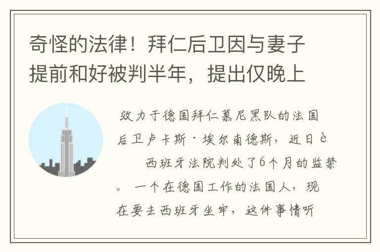 奇怪的法律!拜仁后卫因与妻子提前和好被判半年,提出仅晚上坐牢
