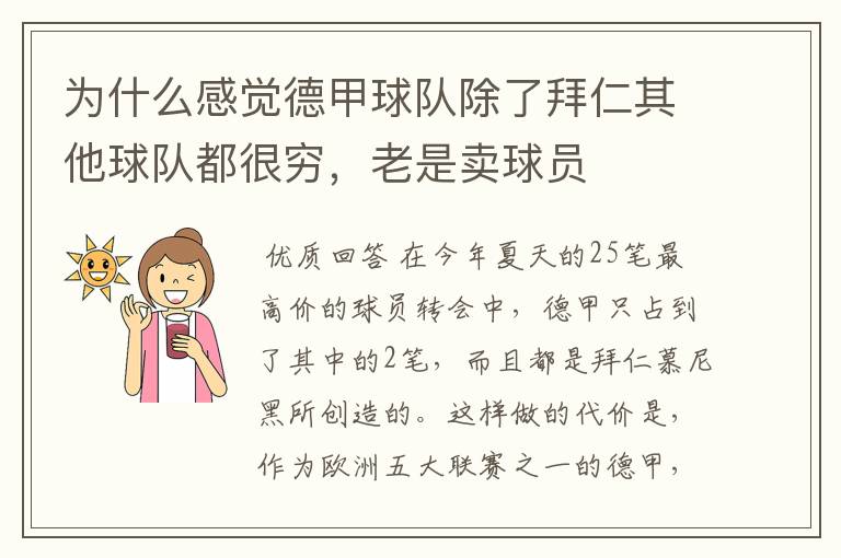为什么感觉德甲球队除了拜仁其他球队都很穷,老是卖球员