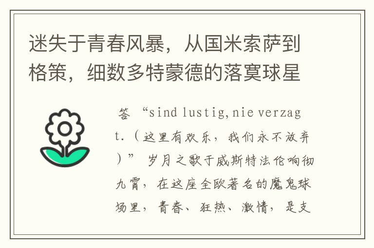 迷失于青春风暴,从国米索萨到格策,细数多特蒙德的落寞球星