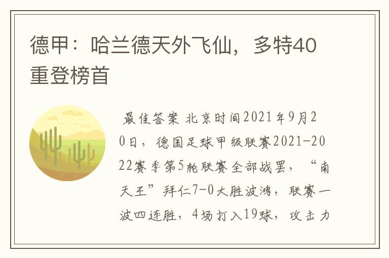 德甲:哈兰德天外飞仙,多特40重登榜首