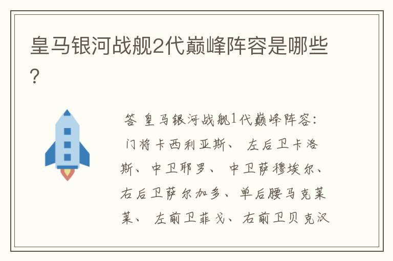 皇马银河战舰2代巅峰阵容是哪些?