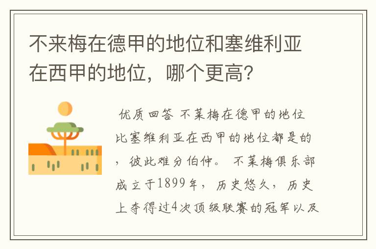 不来梅在德甲的地位和塞维利亚在西甲的地位,哪个更高?