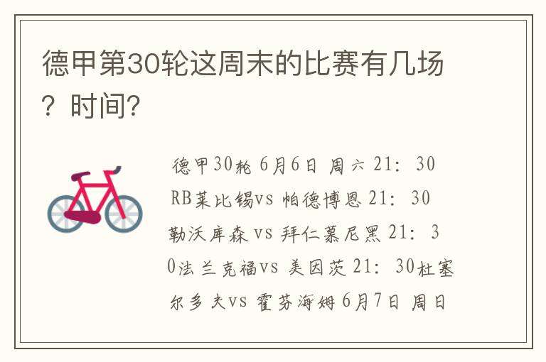 德甲第30轮这周末的比赛有几场?时间?