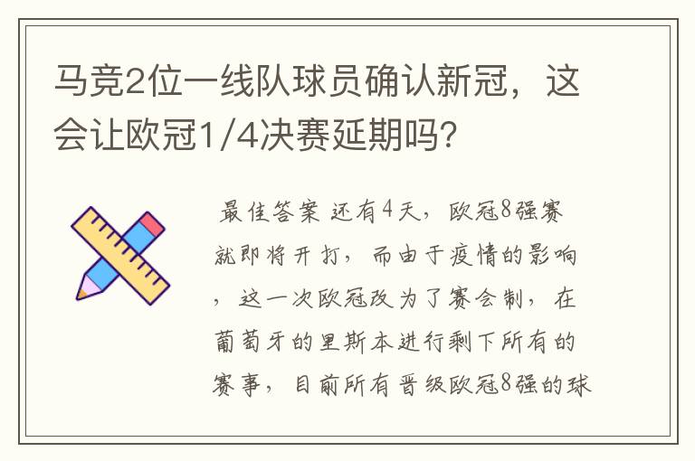 马竞2位一线队球员确认新冠,这会让欧冠1/4决赛延期吗?