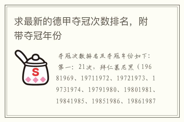 求最新的德甲夺冠次数排名，附带夺冠年份