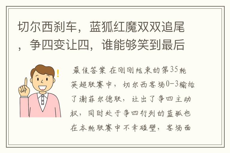 切尔西刹车,蓝狐红魔双双追尾,争四变让四,谁能够笑到最后?