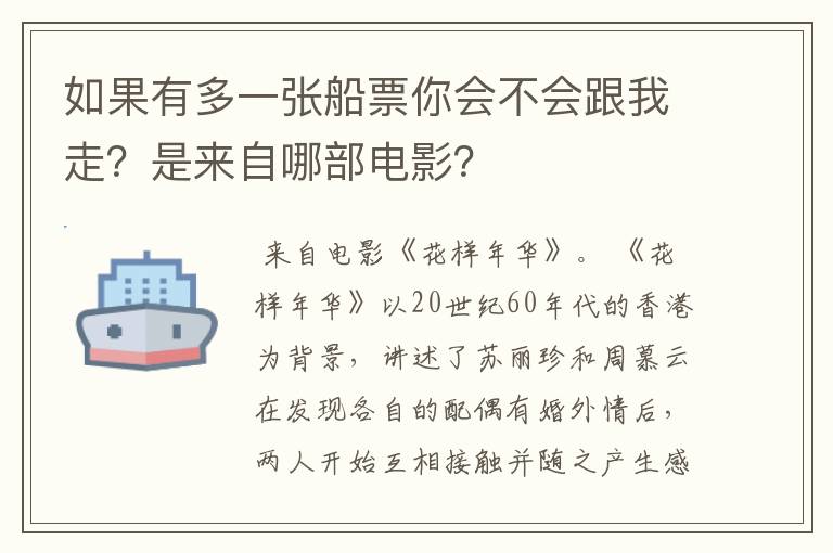 如果有多一张船票你会不会跟我走?是来自哪部电影?
